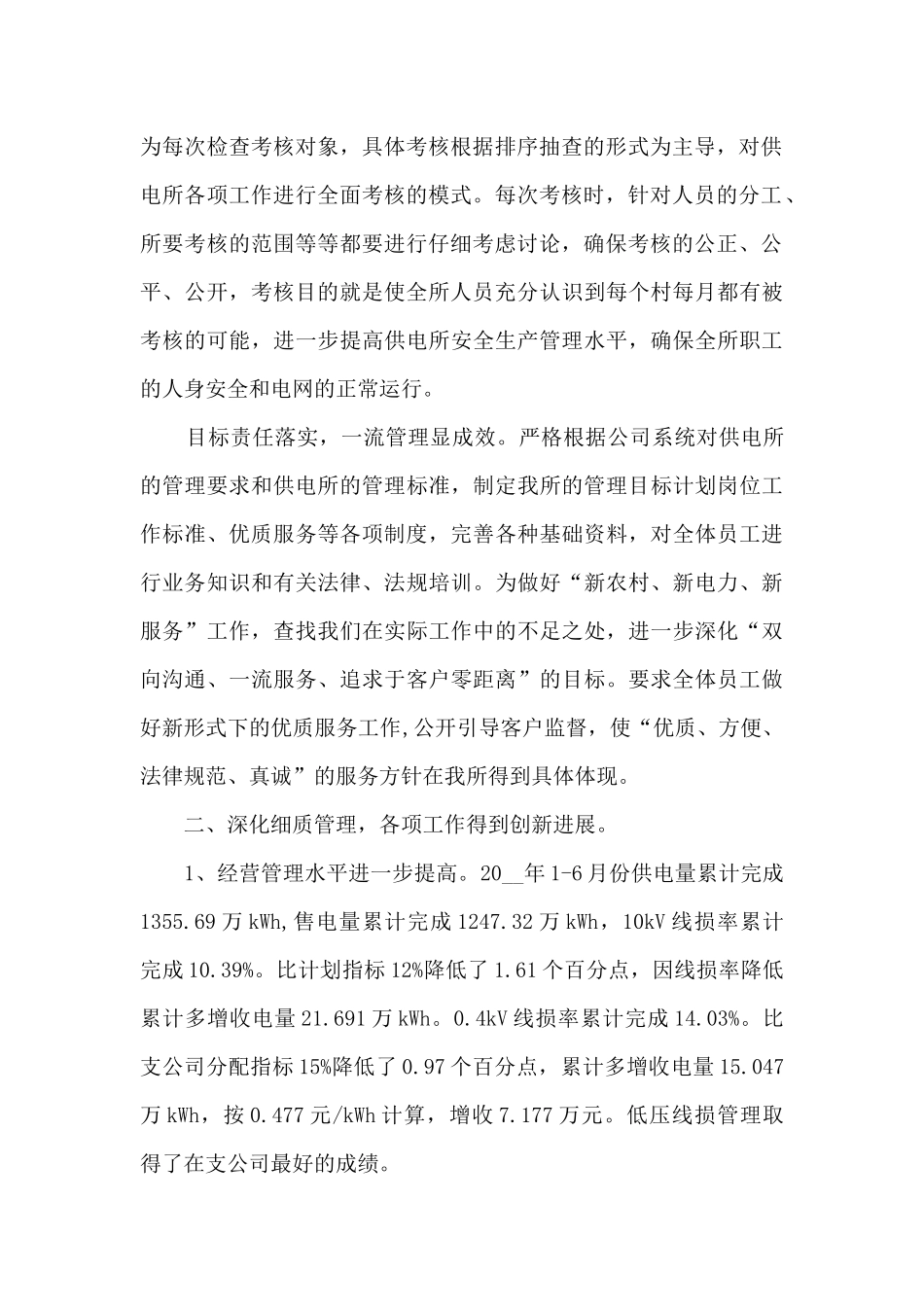 供电所所长述职报告合集_第2页