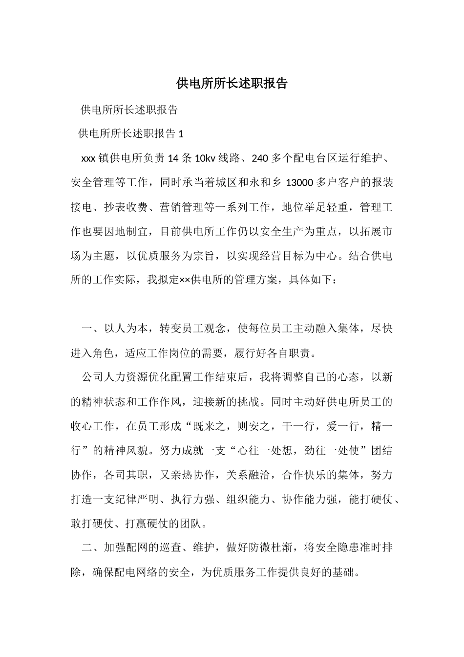 供电所所长述职报告_第1页
