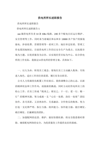 供电所所长述职报告