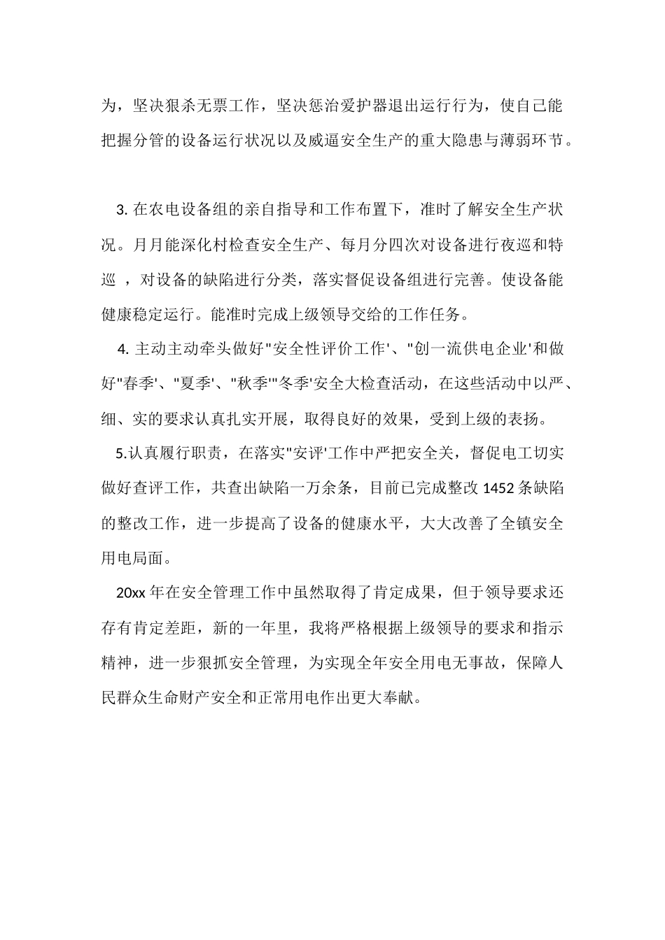 供电所安全员个人工作总结_第2页