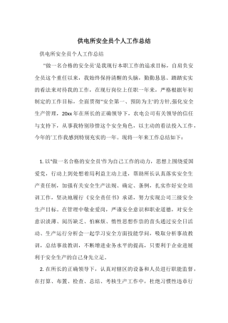 供电所安全员个人工作总结