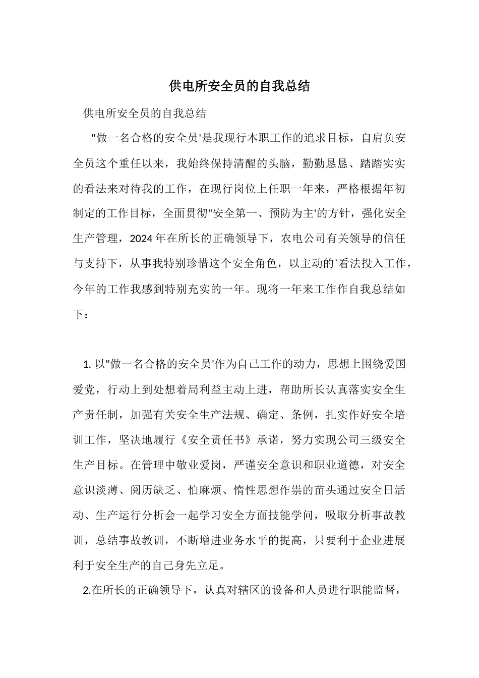 供电所安全员的自我总结_第1页