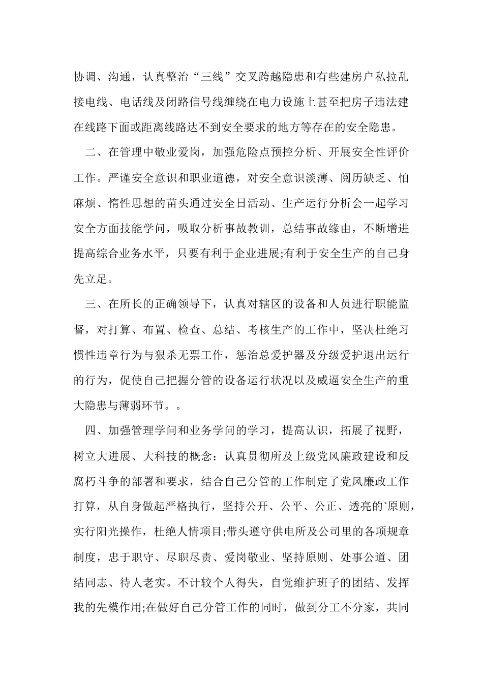 供电所安全员个人自我总结_第2页