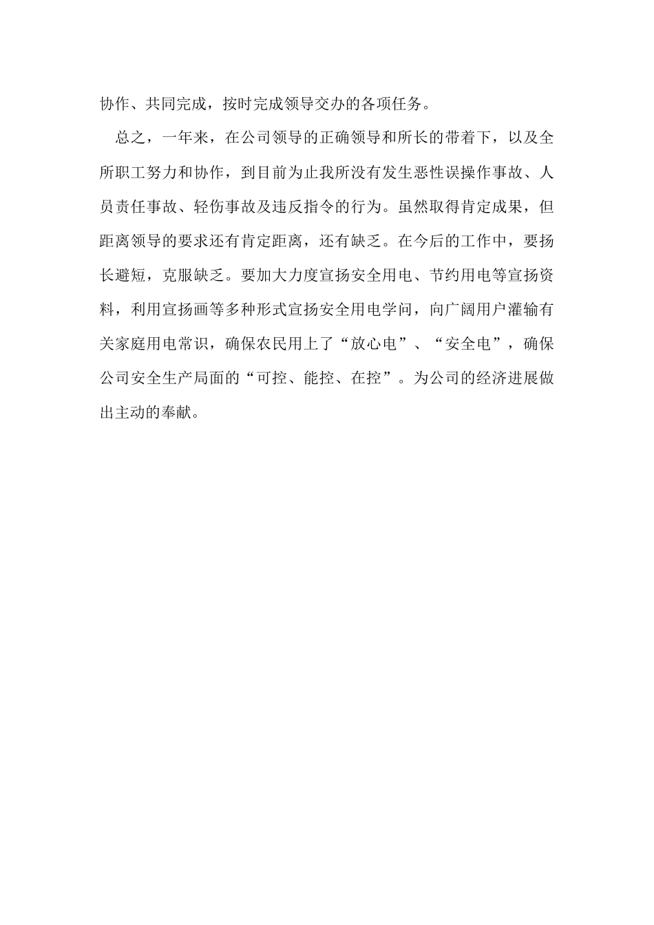 供电所安全员个人自我总结_第3页