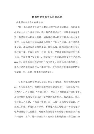 供电所安全员个人自我总结