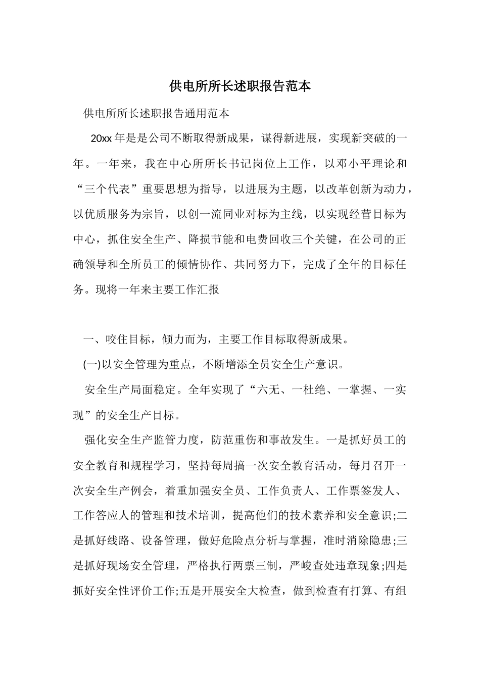 供电所所长述职报告范本_第1页