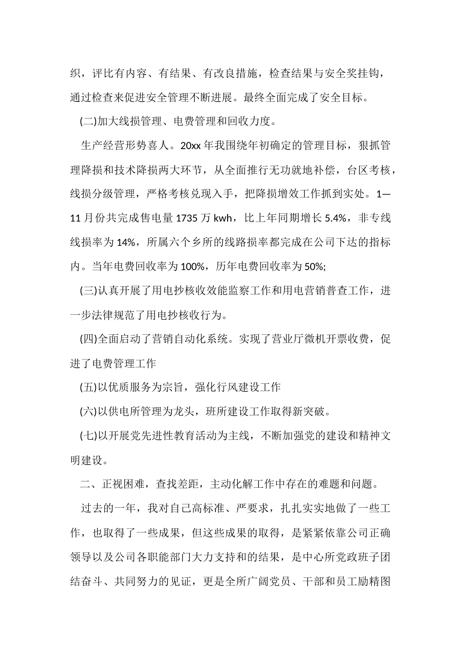 供电所所长述职报告范本_第2页