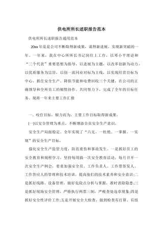 供电所所长述职报告范本