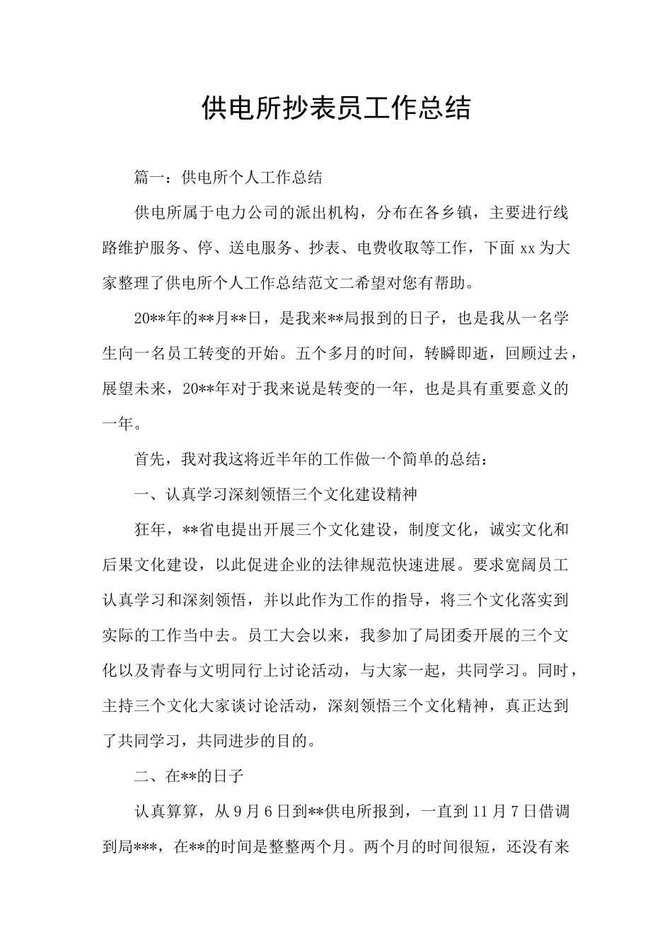 供电所抄表员工作总结_第1页