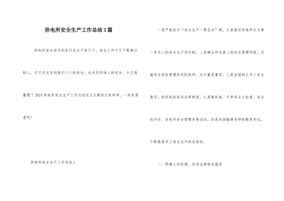 供电所安全生产工作总结5篇_第1页