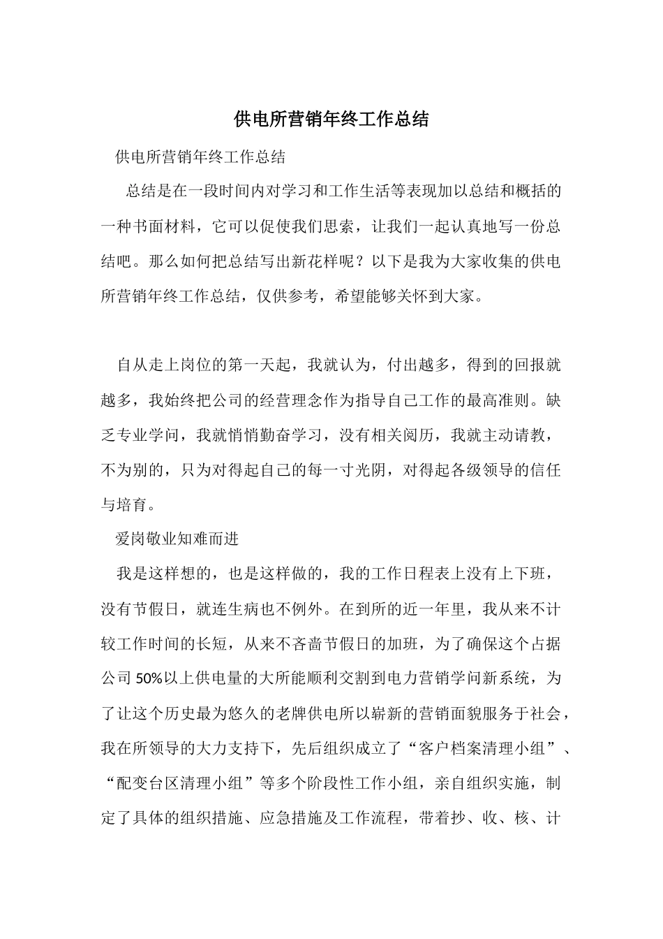 供电所营销年终工作总结_第1页