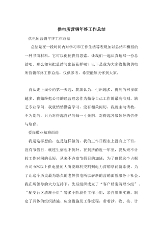 供电所营销年终工作总结