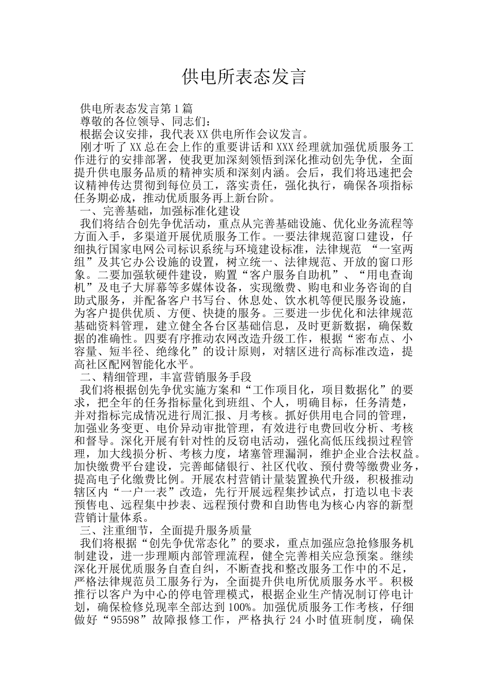 供电所表态发言_第1页