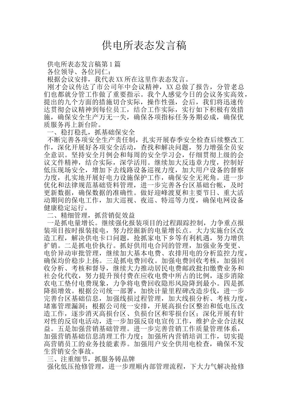 供电所表态发言稿_第1页