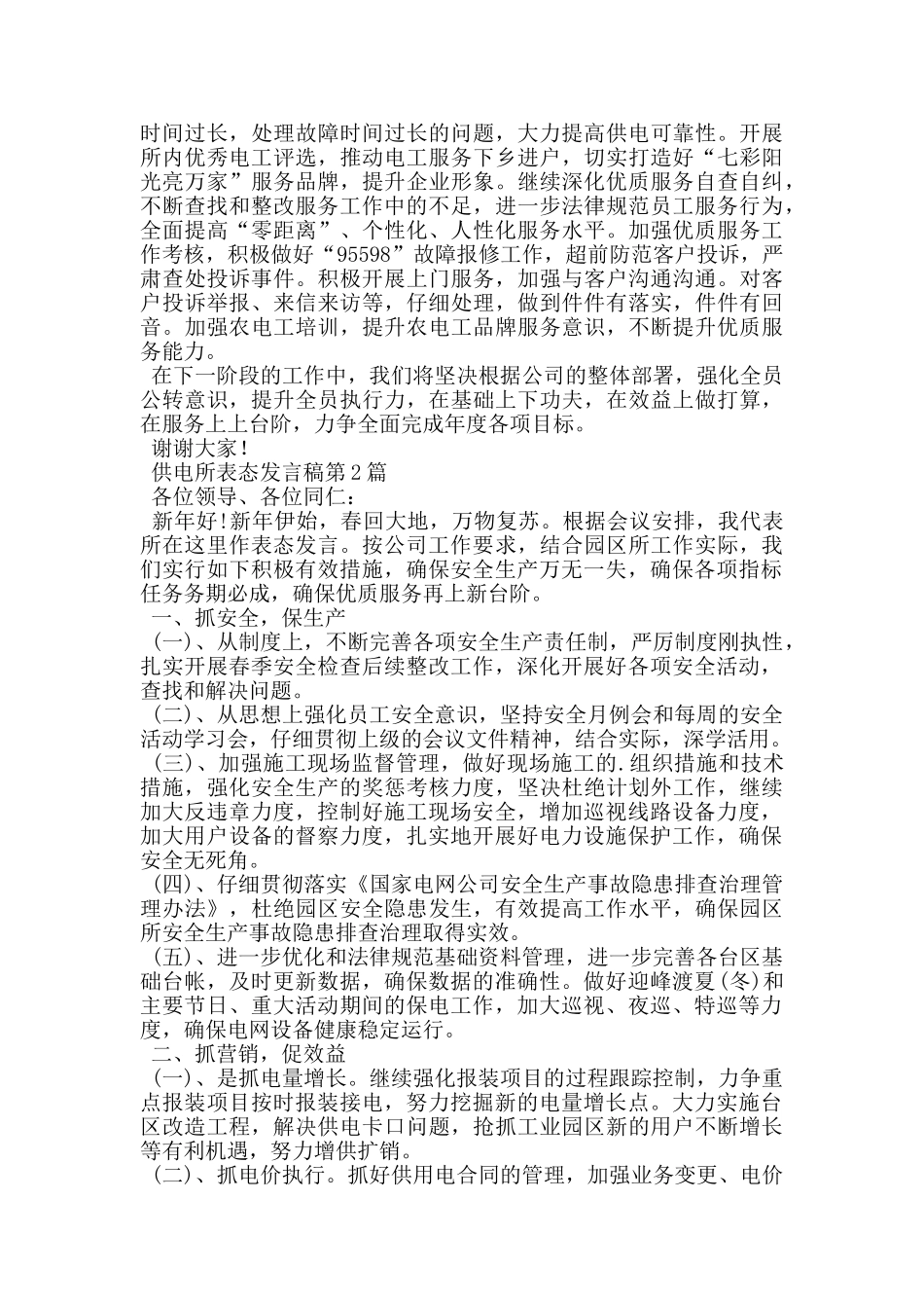 供电所表态发言稿_第2页