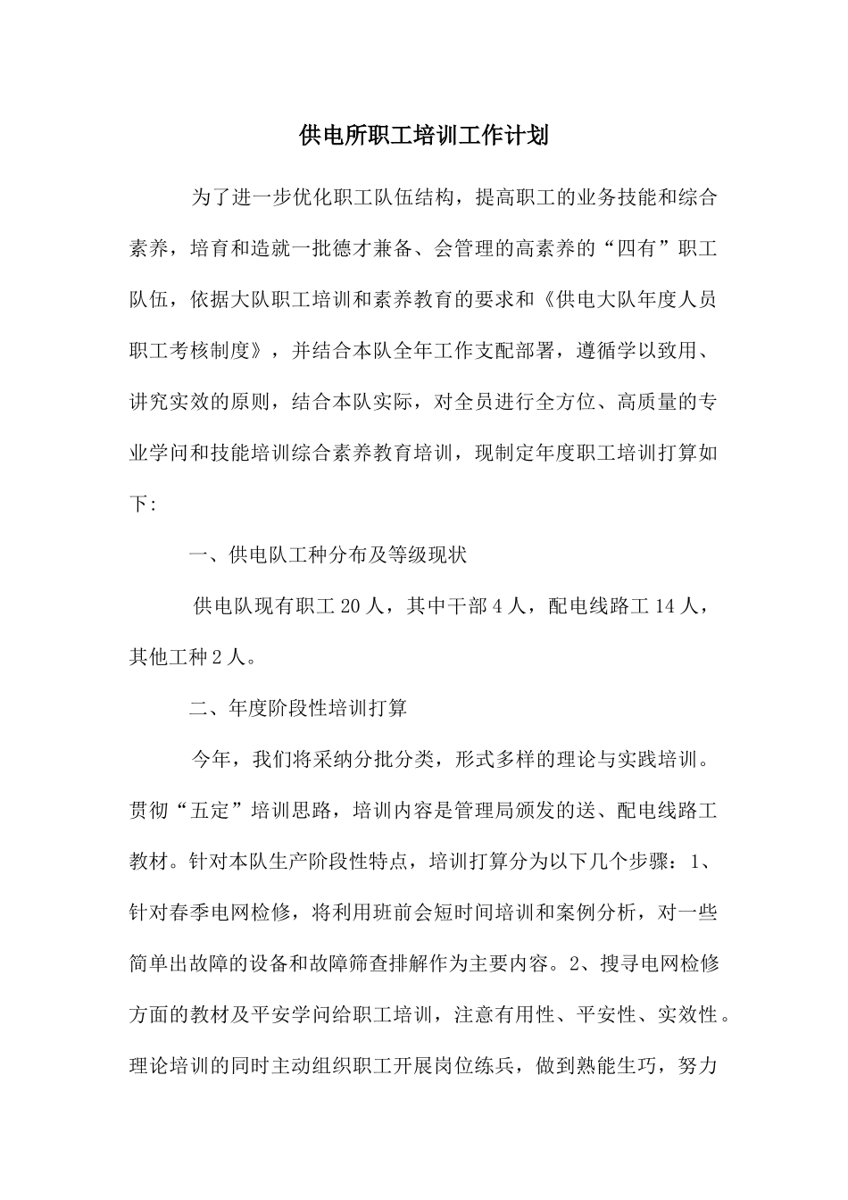 供电所职工培训工作计划_第1页