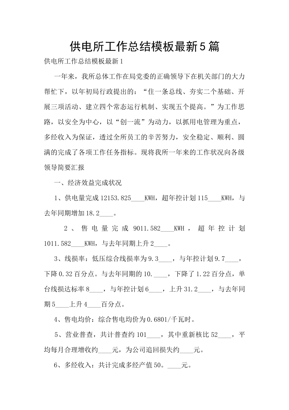 供电所工作总结模板最新5篇_第1页