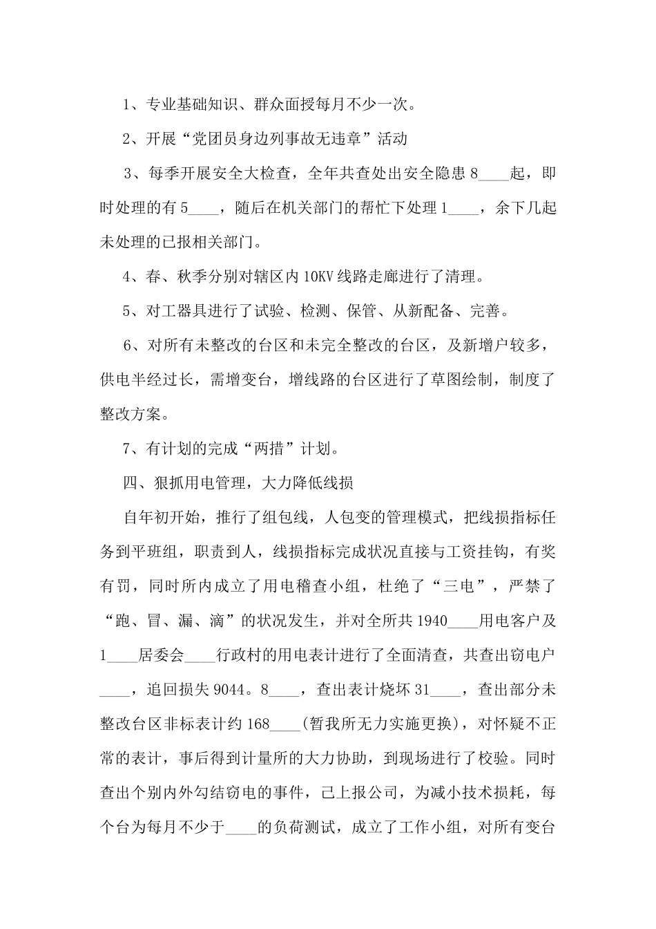 供电所工作总结模板最新5篇_第3页
