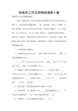 供电所工作总结模板最新5篇
