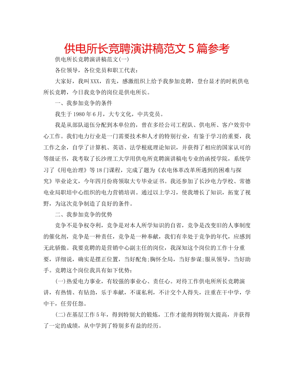 供电所长竞聘演讲稿范文5篇参考_第1页