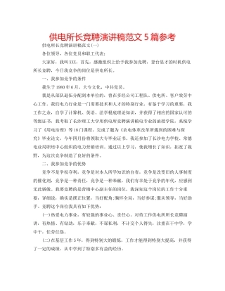 供电所长竞聘演讲稿范文5篇参考