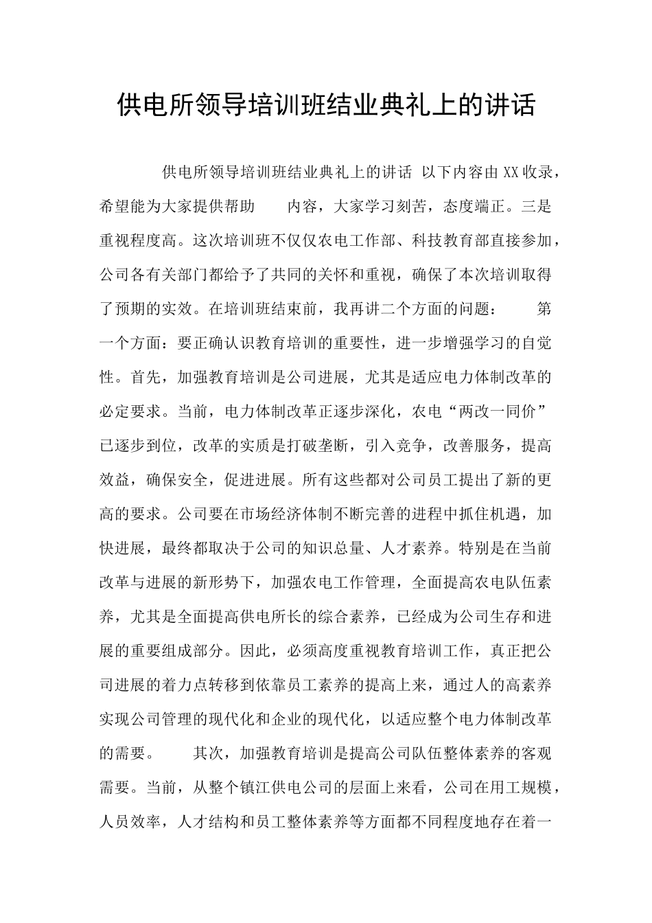 供电所领导培训班结业典礼上的讲话_第1页