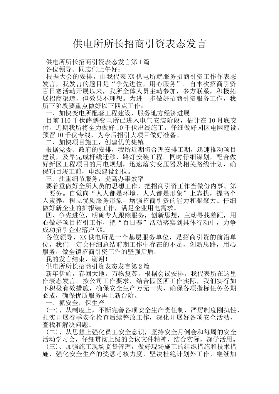 供电所所长招商引资表态发言_第1页