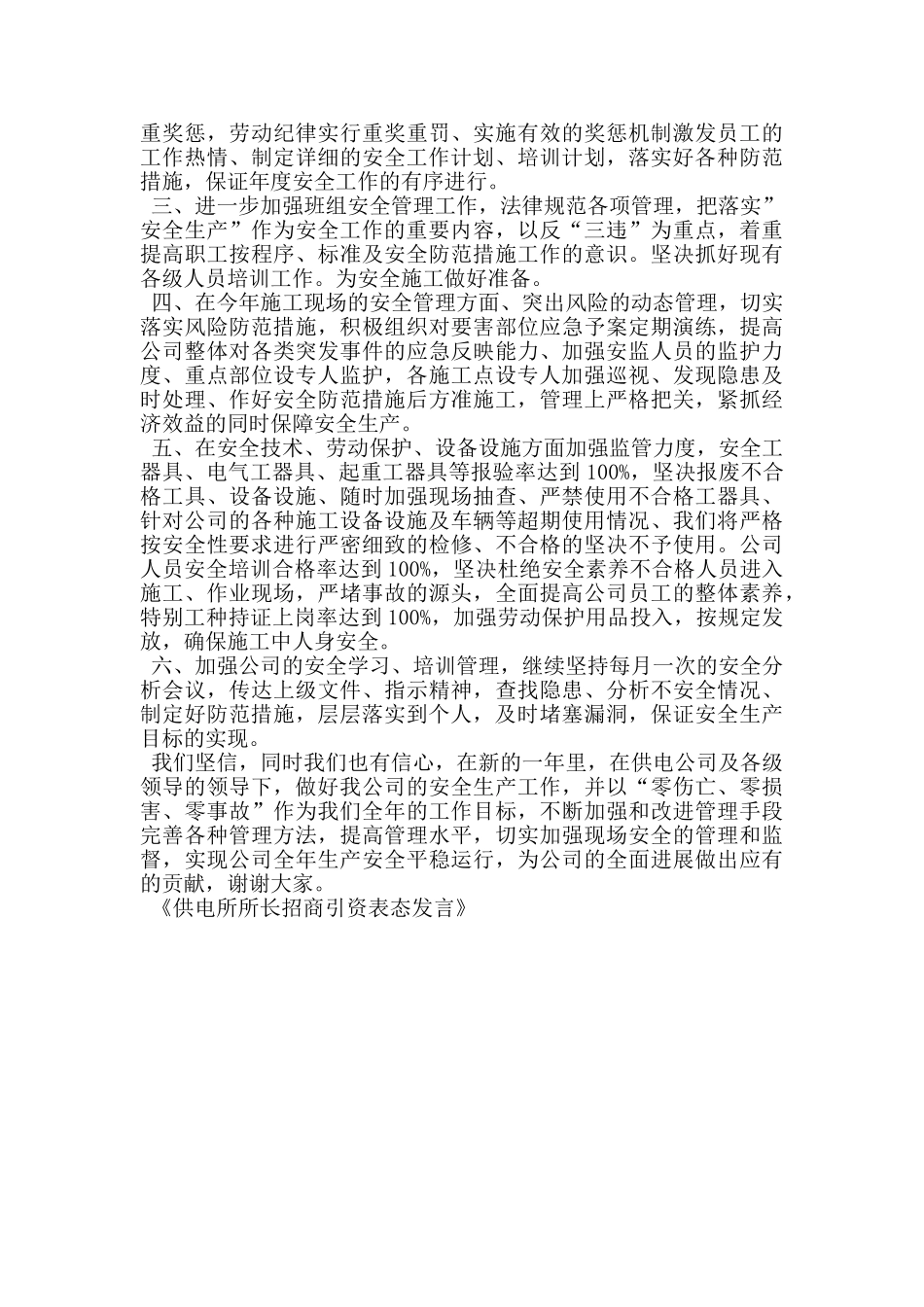 供电所所长招商引资表态发言_第3页