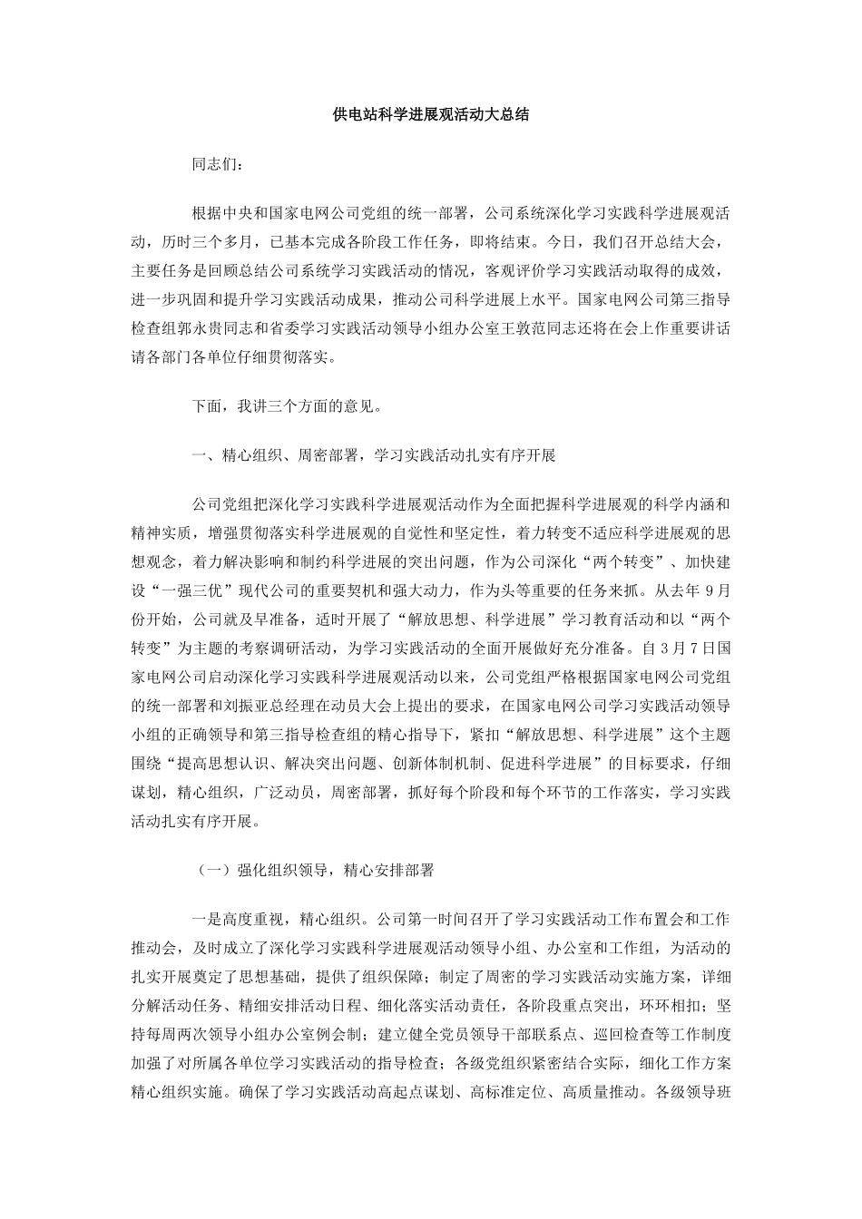 供电站科学发展观活动大总结_第1页