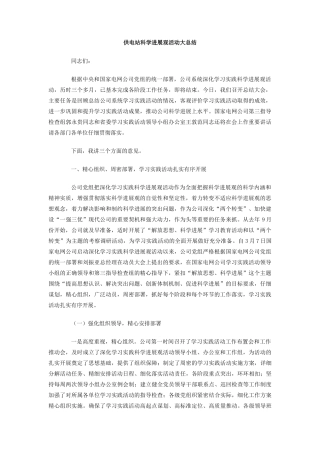 供电站科学发展观活动大总结