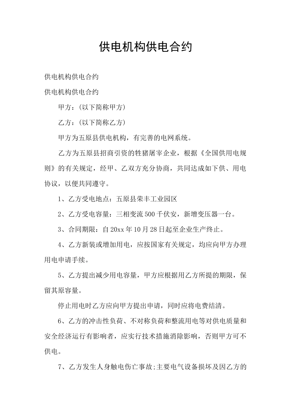 供电机构供电合约_第1页
