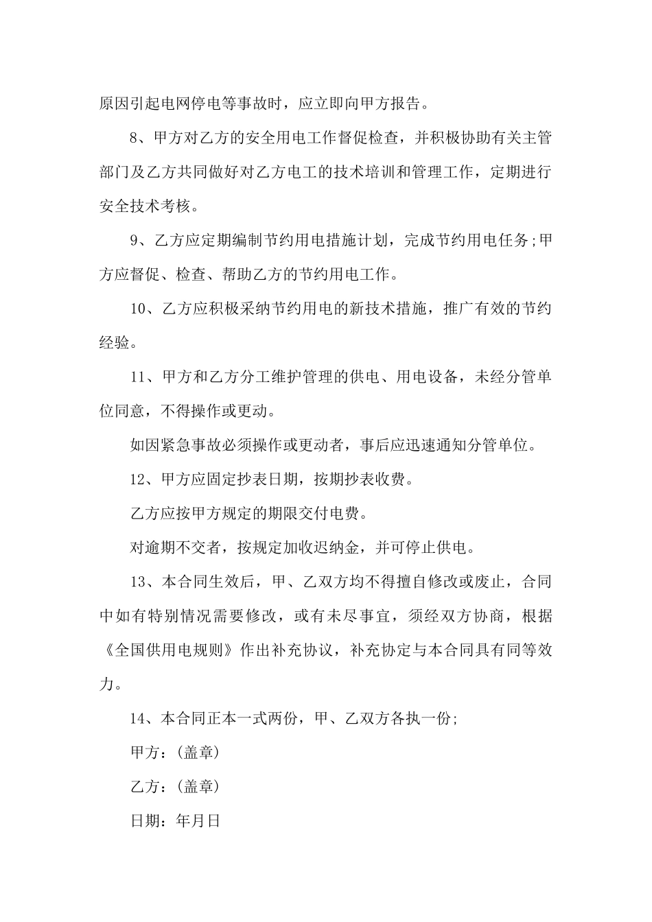 供电机构供电合约_第2页