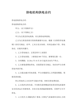 供电机构供电合约