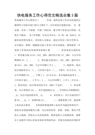 供电服务工作心得范文精选合集3篇