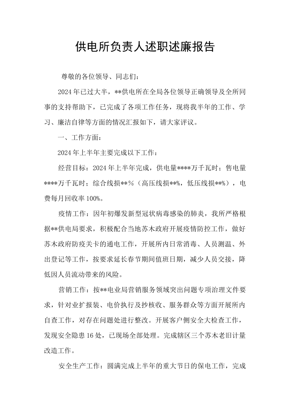 供电所负责人述职述廉报告_第1页