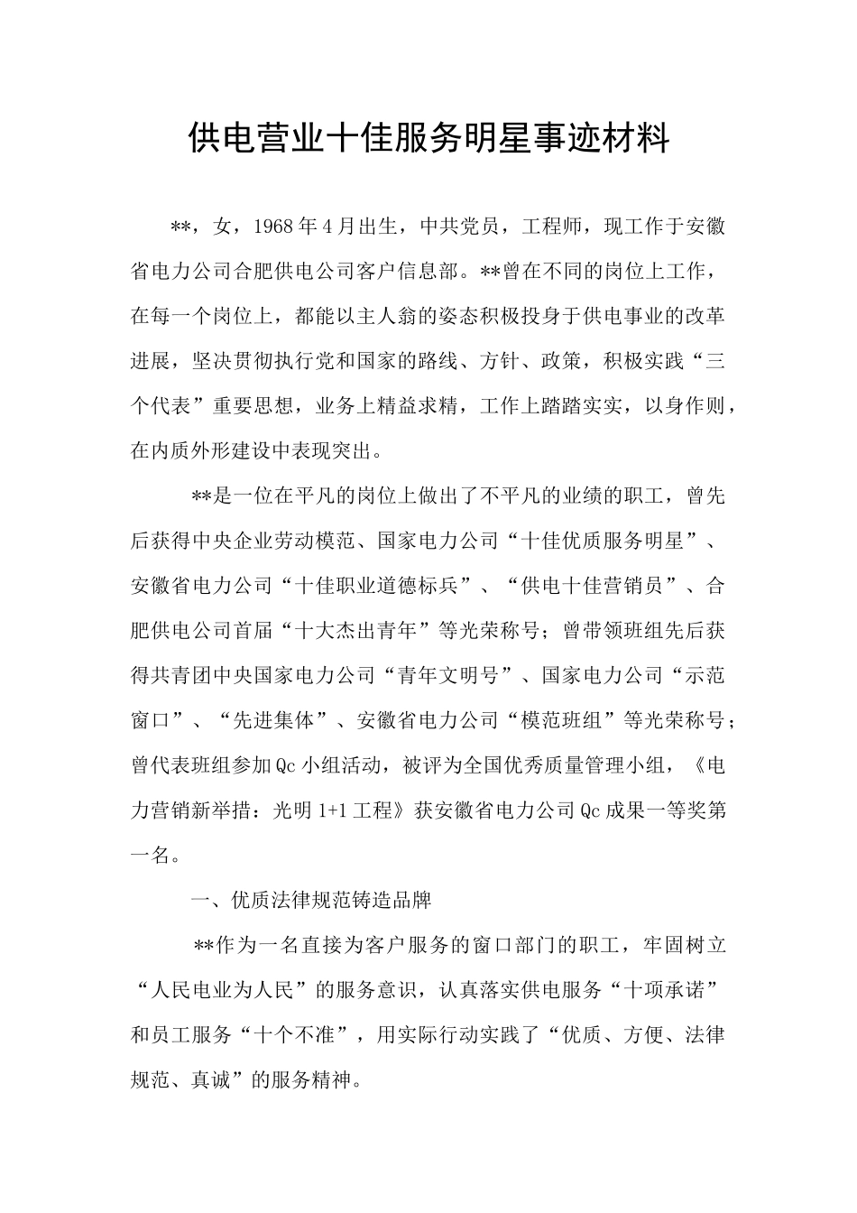 供电营业十佳服务明星事迹材料_第1页