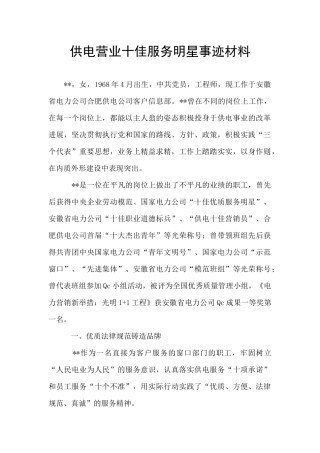 供电营业十佳服务明星事迹材料