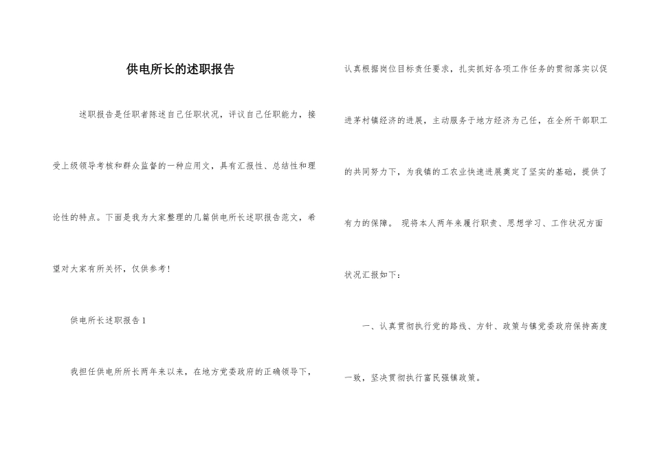 供电所长的述职报告_第1页