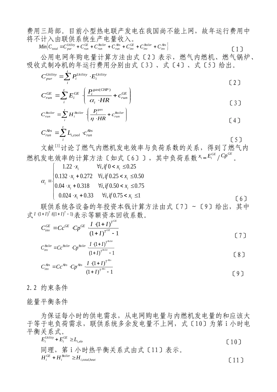 供系统设备容量与运行策略集成优化研究_第3页