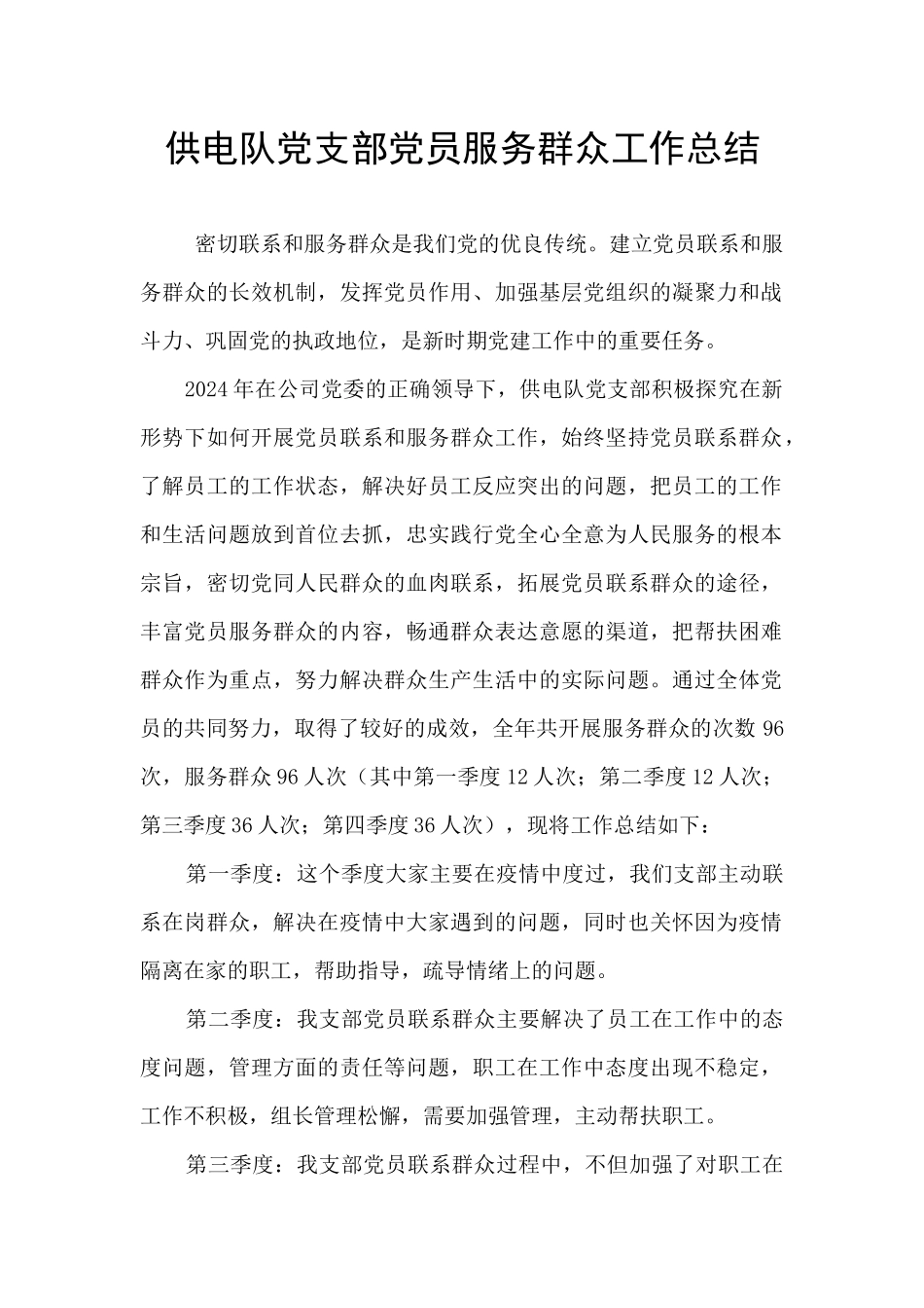 供电队党支部党员服务群众工作总结_第1页