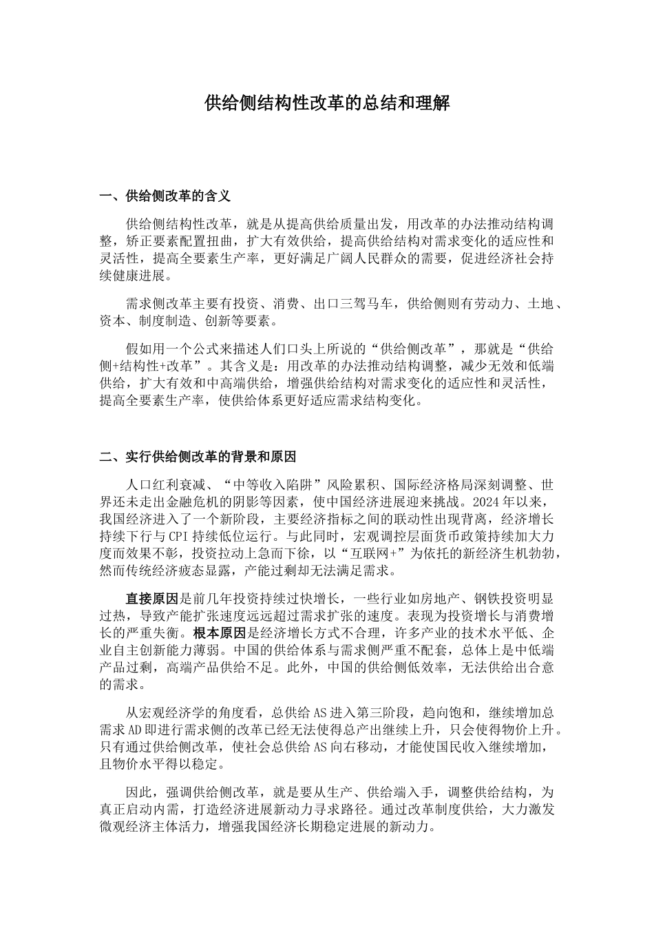 供给侧结构性改革的总结和理解_第1页