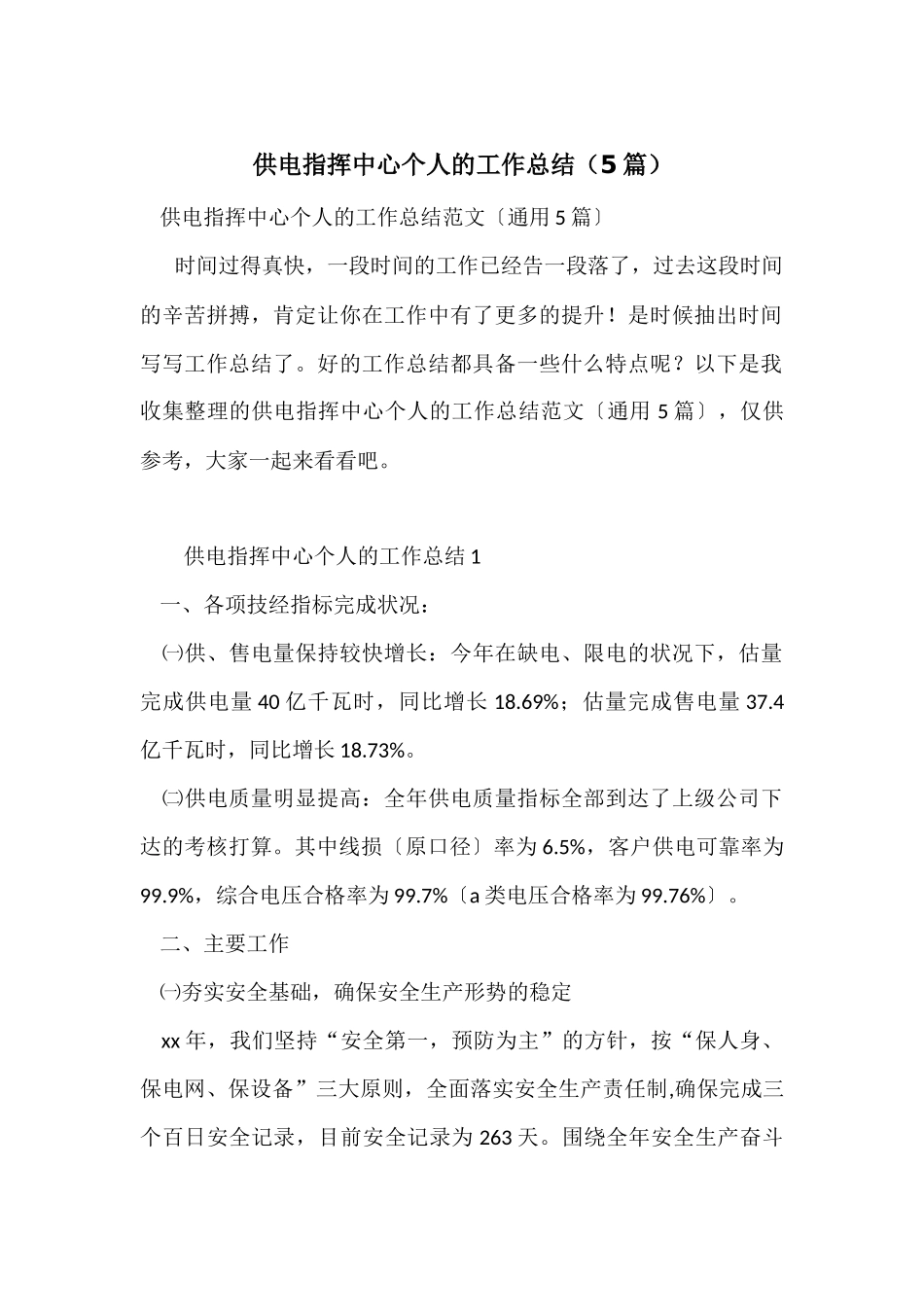 供电指挥中心个人的工作总结（5篇）_第1页