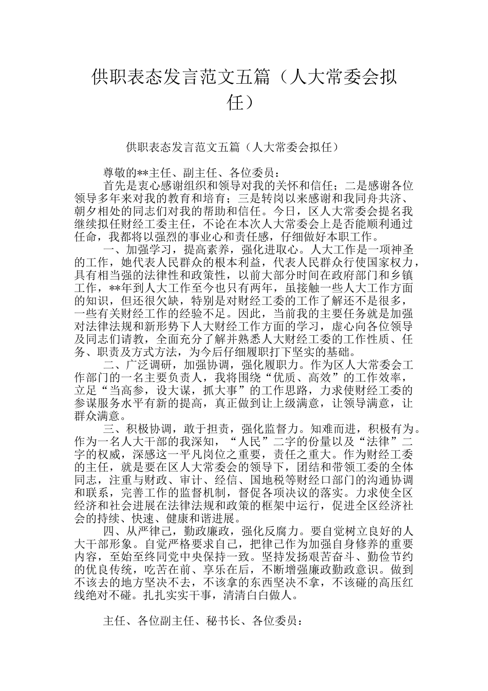 供职表态发言范文五篇_第1页