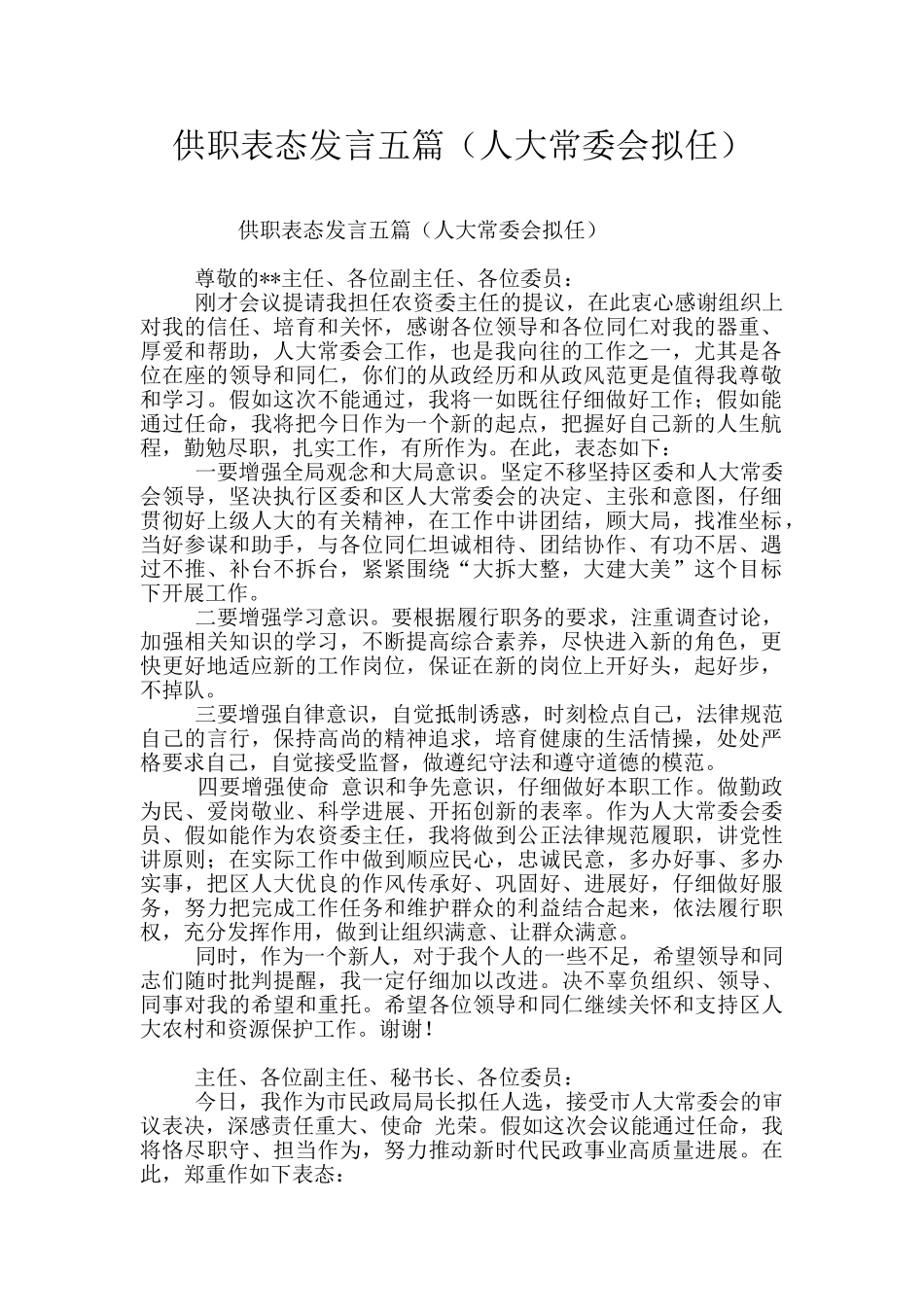 供职表态发言五篇_第1页