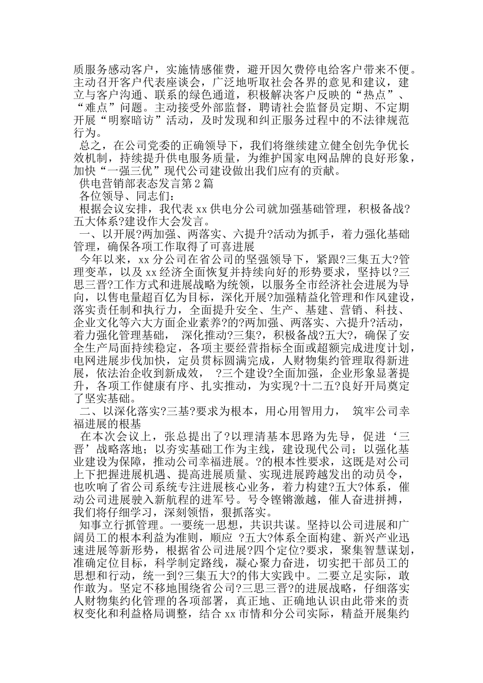 供电营销部表态发言_第2页