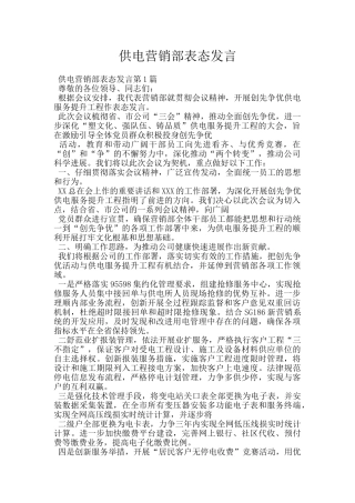 供电营销部表态发言