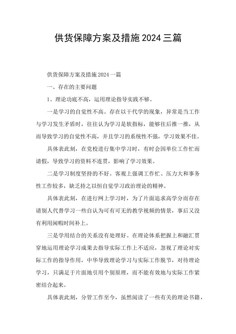 供货保障方案及措施2024三篇_第1页