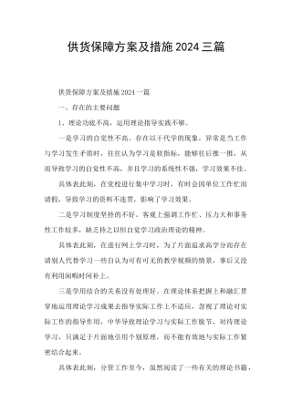 供货保障方案及措施2024三篇