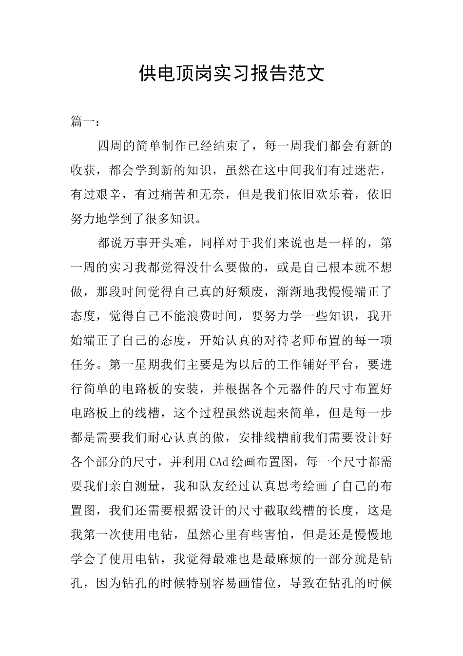 供电顶岗实习报告范文_第1页
