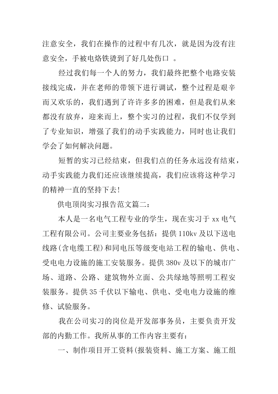 供电顶岗实习报告范文_第3页